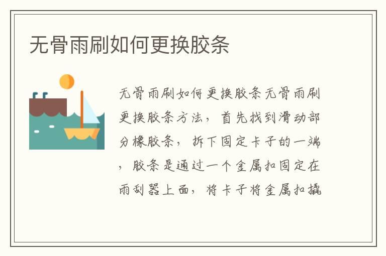 无骨雨刷如何更换胶条