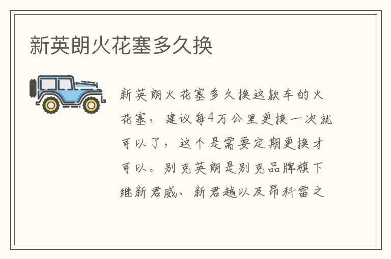 新英朗火花塞多久换