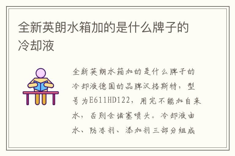 全新英朗水箱加的是什么牌子的冷却液