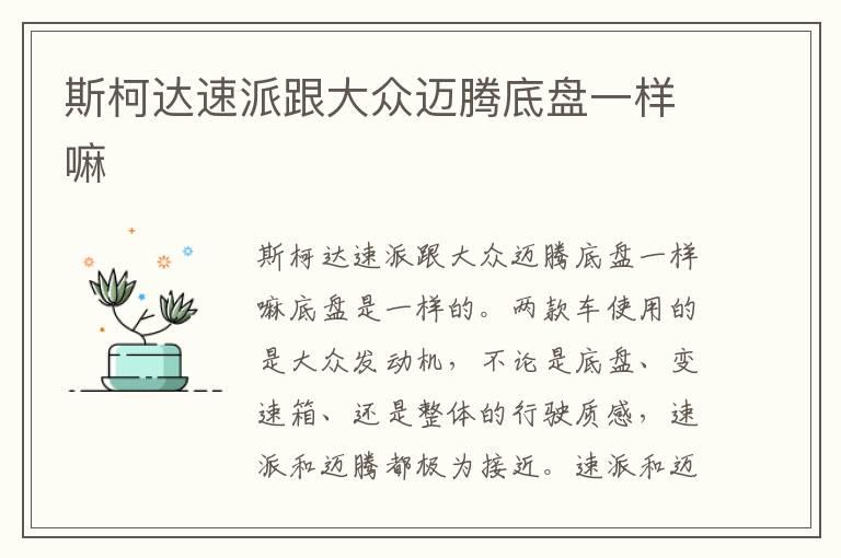 斯柯达速派跟大众迈腾底盘一样嘛