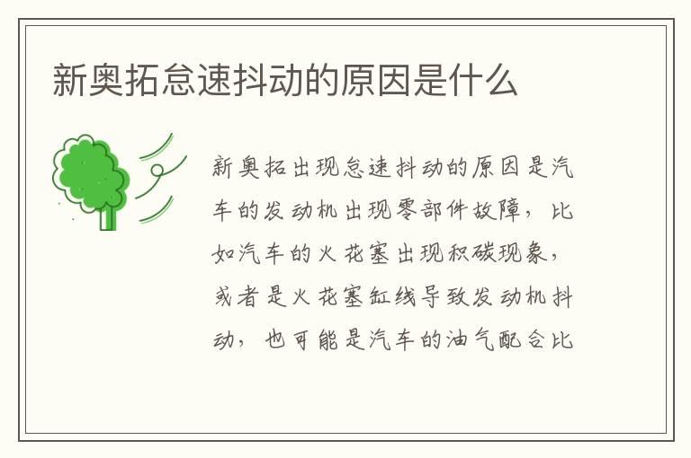 新奥拓怠速抖动的原因是什么