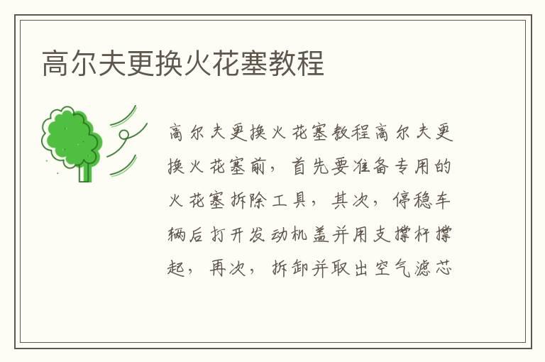 高尔夫更换火花塞教程