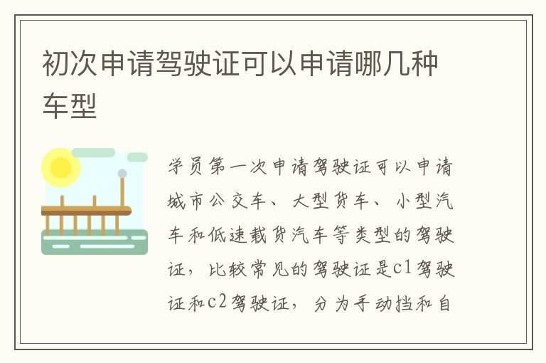 初次申请驾驶证可以申请哪几种车型
