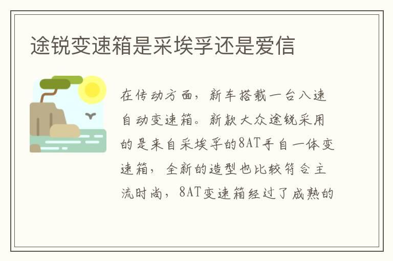 途锐变速箱是采埃孚还是爱信