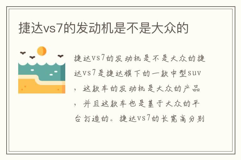 捷达vs7的发动机是不是大众的