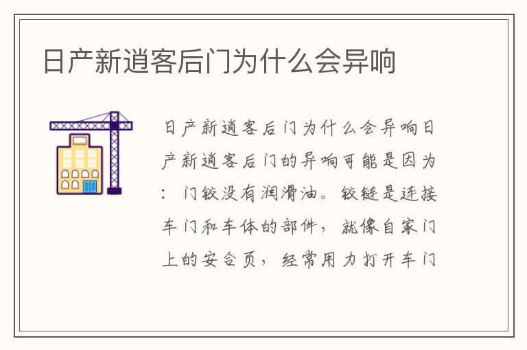 日产新逍客后门为什么会异响