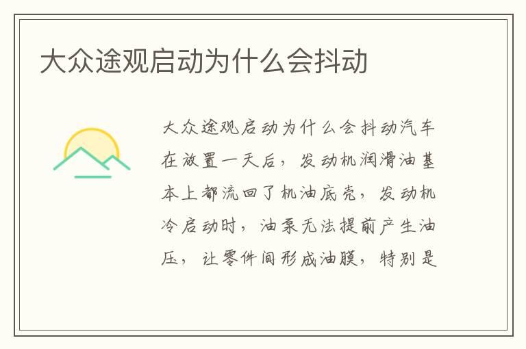 大众途观启动为什么会抖动