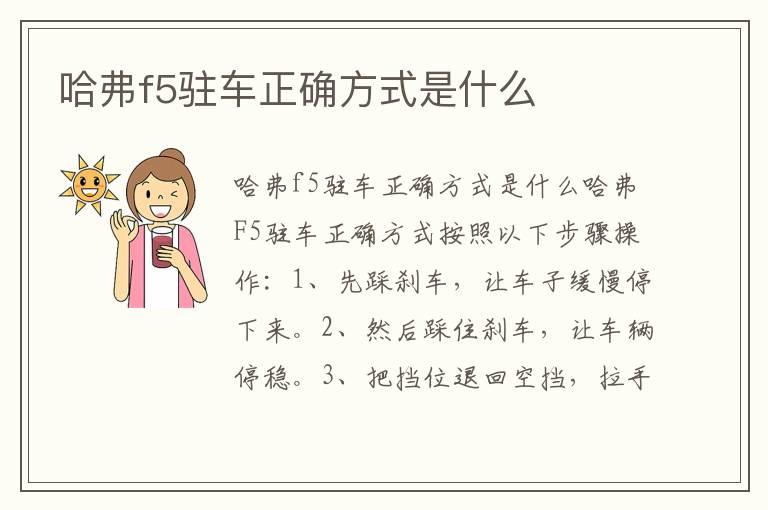 哈弗f5驻车正确方式是什么
