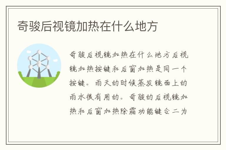 奇骏后视镜加热在什么地方