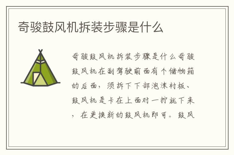 奇骏鼓风机拆装步骤是什么