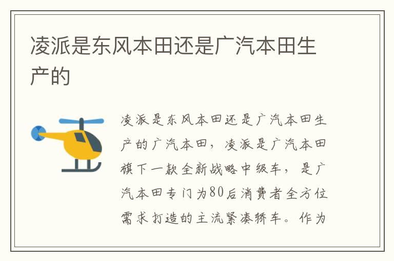 凌派是东风本田还是广汽本田生产的
