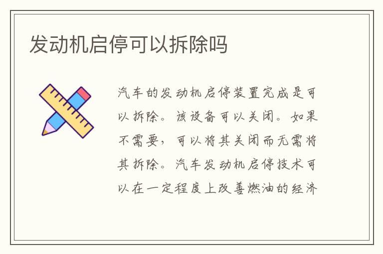 发动机启停可以拆除吗