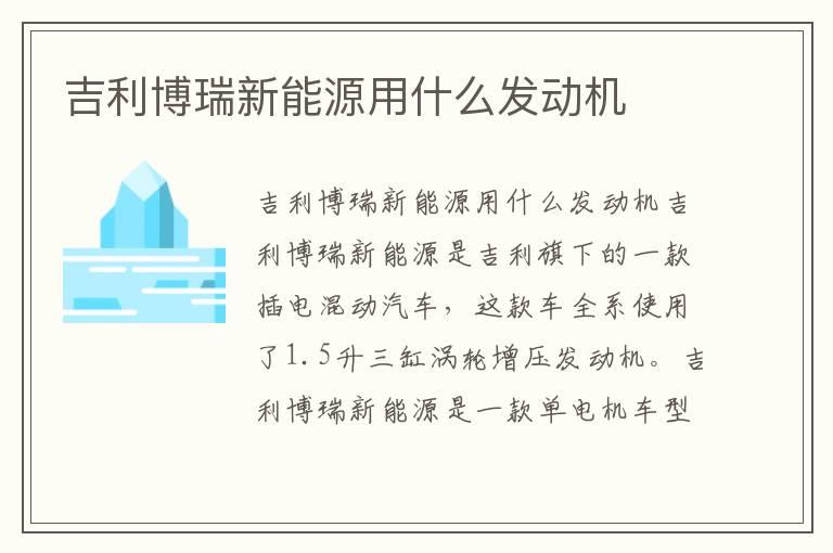 吉利博瑞新能源用什么发动机