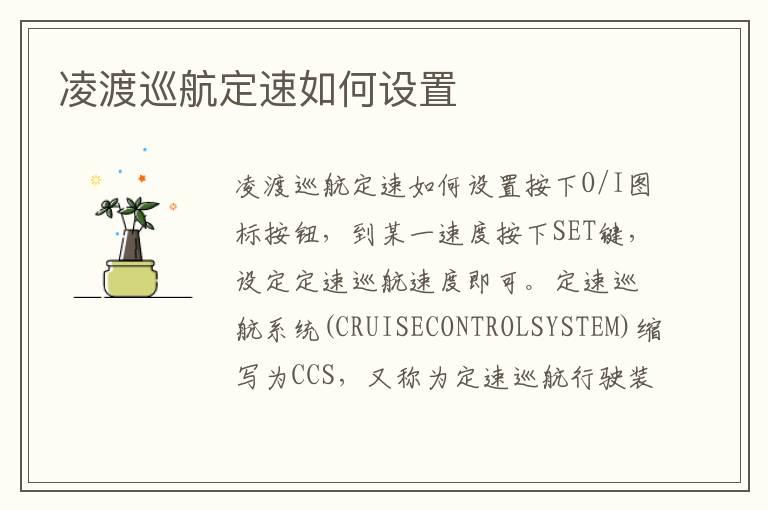 凌渡巡航定速如何设置