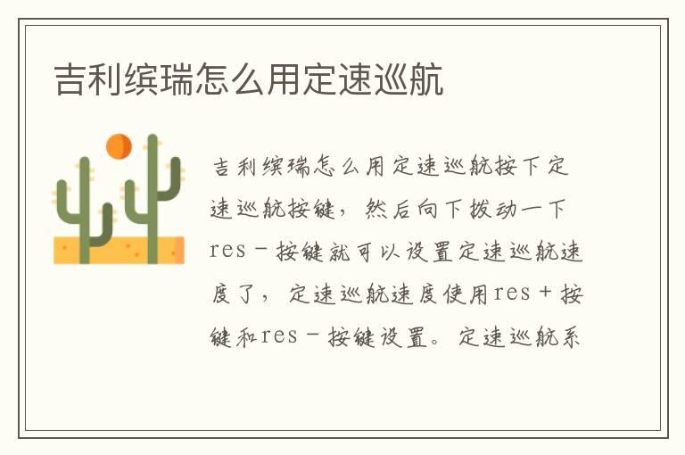 吉利缤瑞怎么用定速巡航