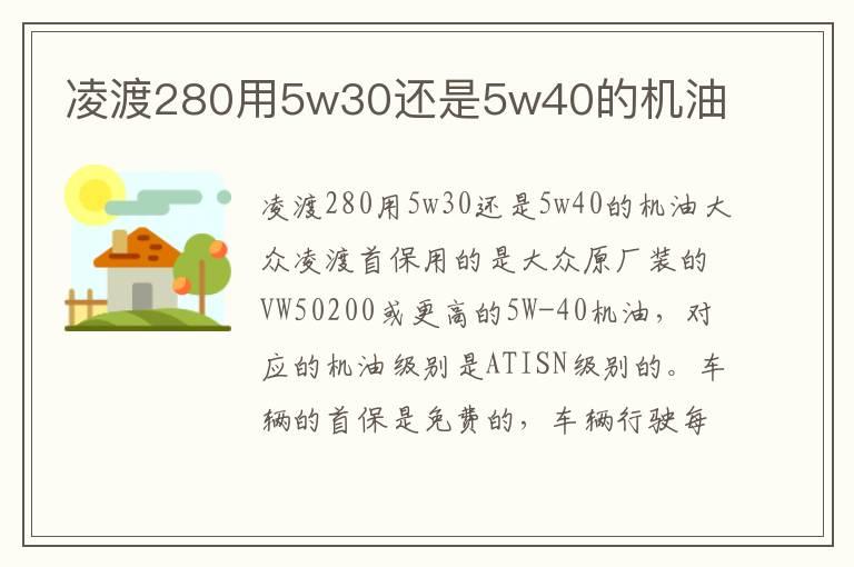 凌渡280用5w30还是5w40的机油