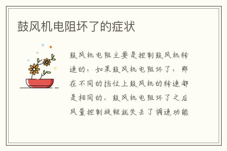 鼓风机电阻坏了的症状
