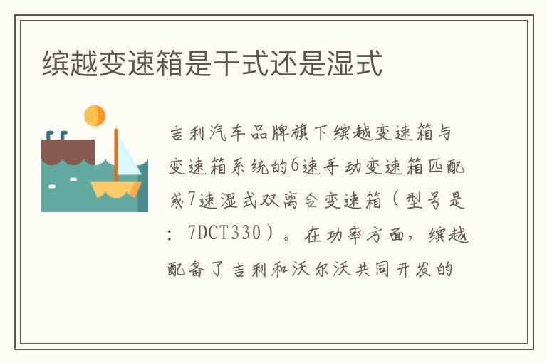 缤越变速箱是干式还是湿式