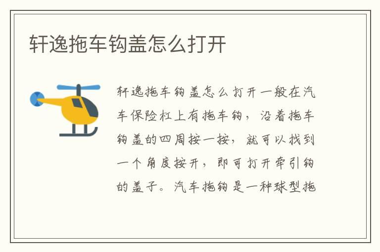 轩逸拖车钩盖怎么打开