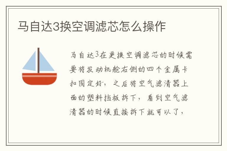 马自达3换空调滤芯怎么操作