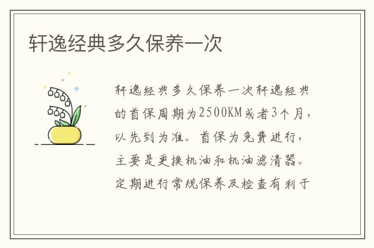 轩逸经典多久保养一次