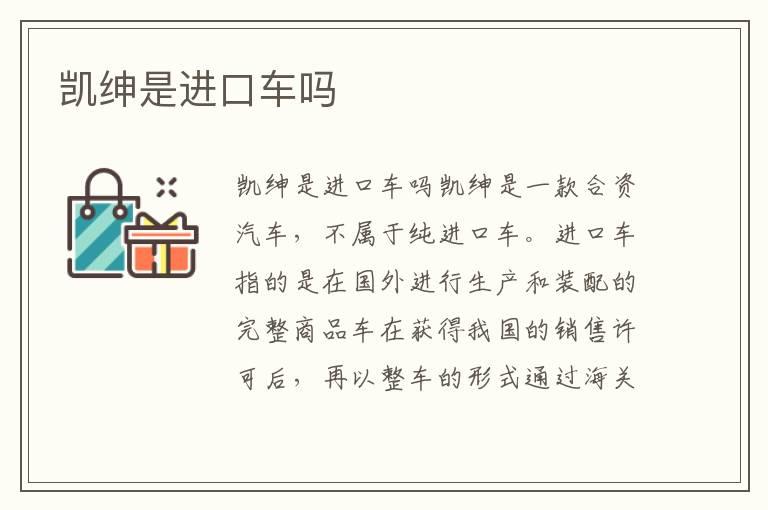 凯绅是进口车吗