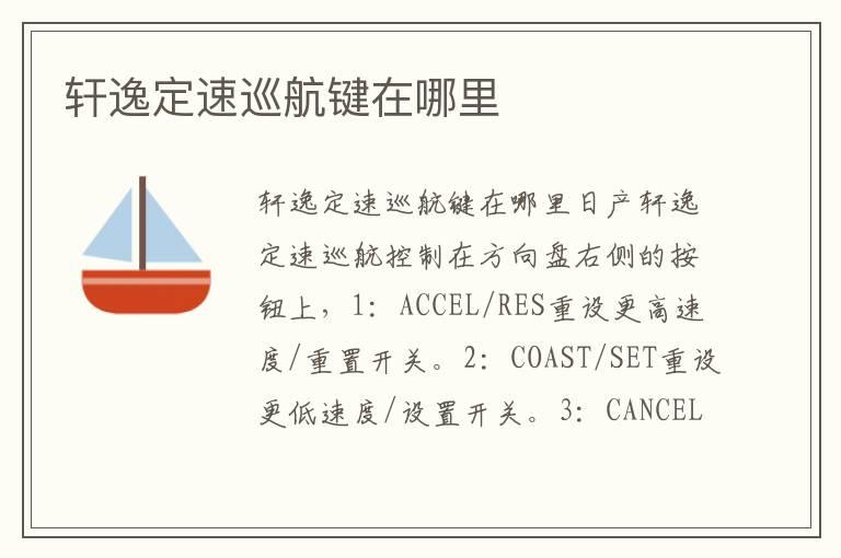 轩逸定速巡航键在哪里