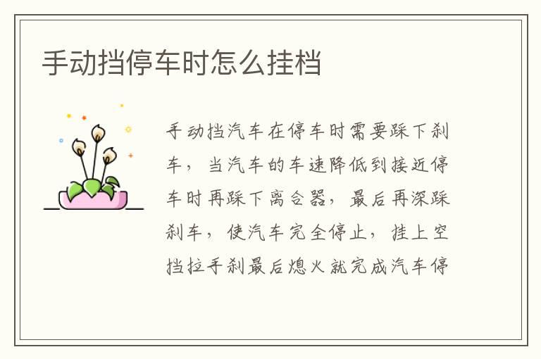 手动挡停车时怎么挂档