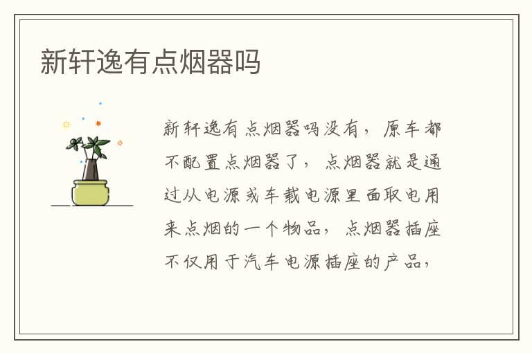 新轩逸有点烟器吗