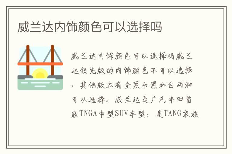 威兰达内饰颜色可以选择吗