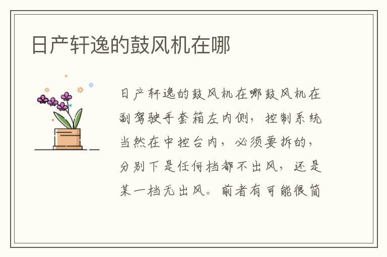 日产轩逸的鼓风机在哪