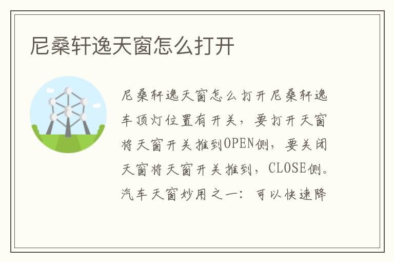 尼桑轩逸天窗怎么打开