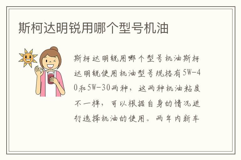 斯柯达明锐用哪个型号机油