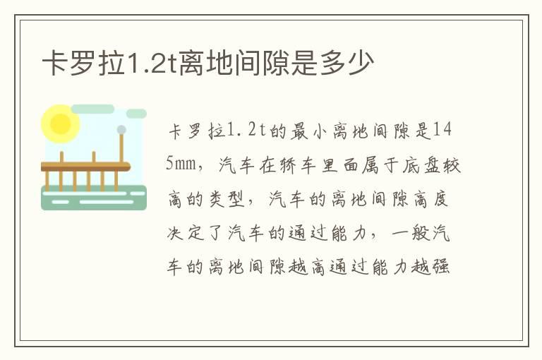 卡罗拉1.2t离地间隙是多少