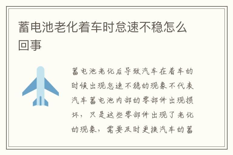 蓄电池老化着车时怠速不稳怎么回事