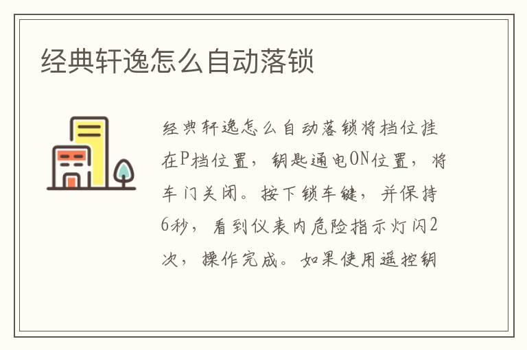 经典轩逸怎么自动落锁