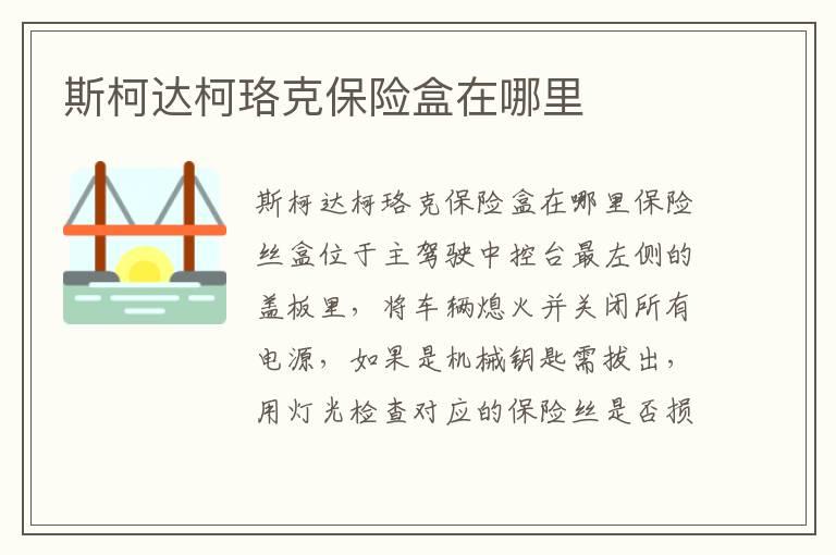 斯柯达柯珞克保险盒在哪里