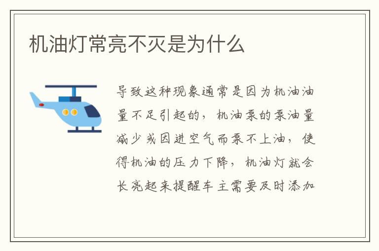 机油灯常亮不灭是为什么