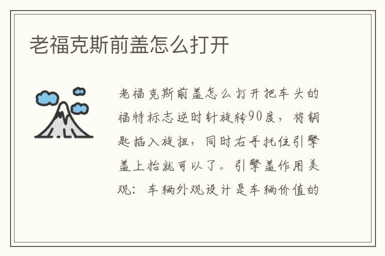 老福克斯前盖怎么打开