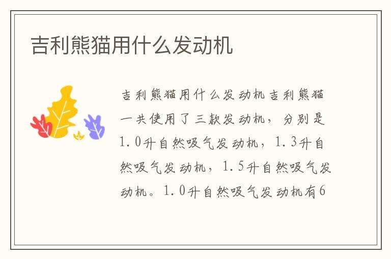 吉利熊猫用什么发动机