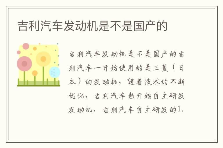 吉利汽车发动机是不是国产的