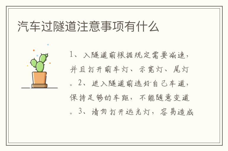 汽车过隧道注意事项有什么