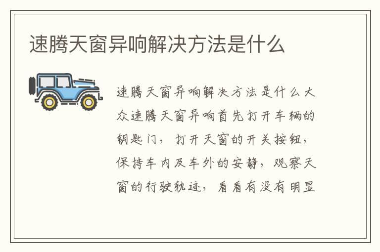 速腾天窗异响解决方法是什么