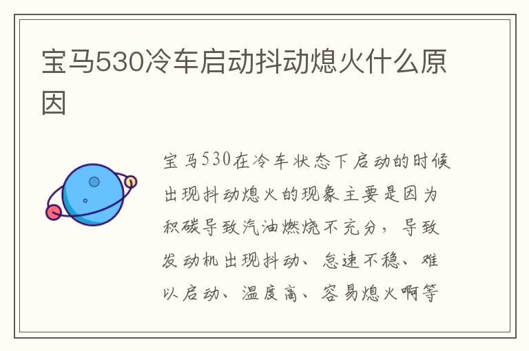 宝马530冷车启动抖动熄火什么原因