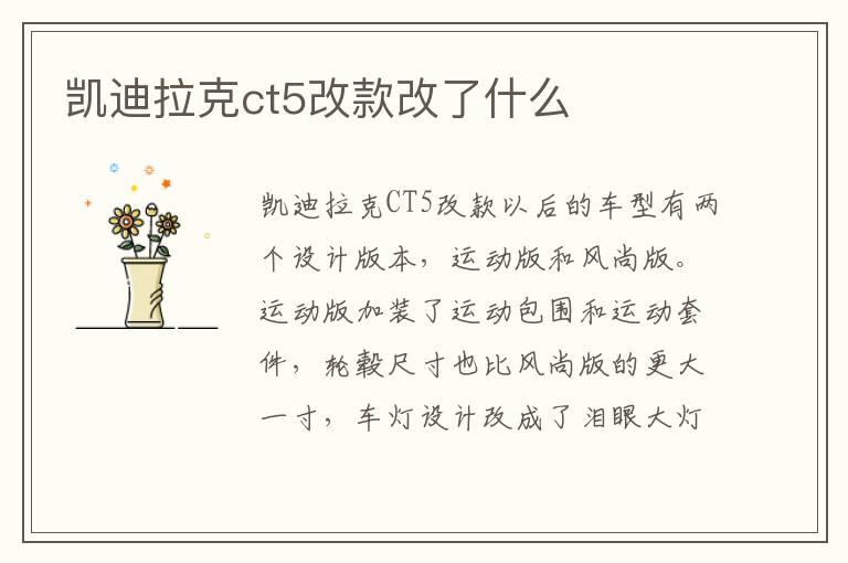 凯迪拉克ct5改款改了什么