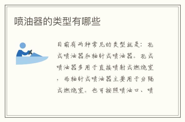 喷油器的类型有哪些