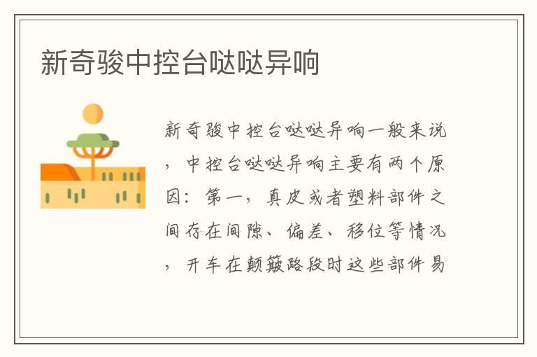 新奇骏中控台哒哒异响