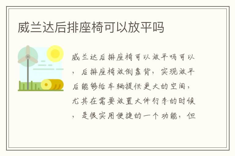 威兰达后排座椅可以放平吗