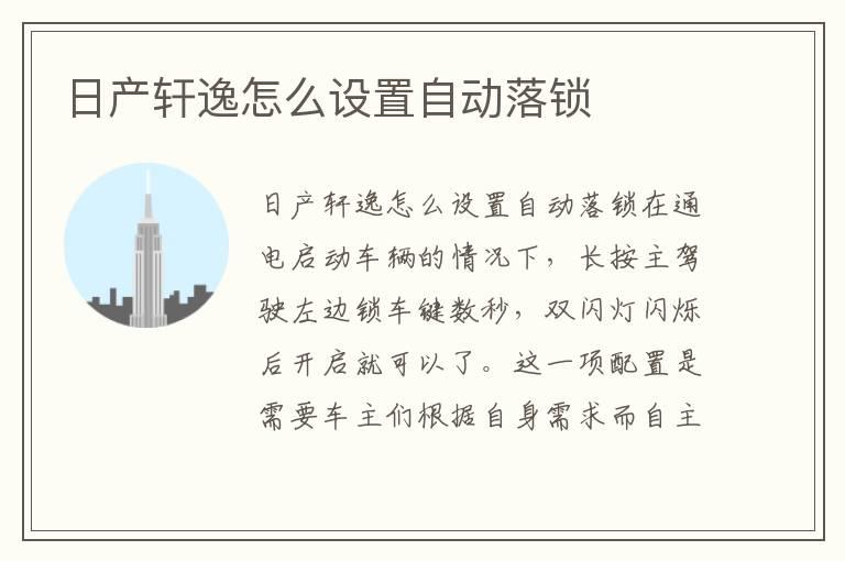 日产轩逸怎么设置自动落锁