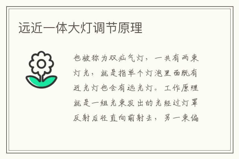 远近一体大灯调节原理